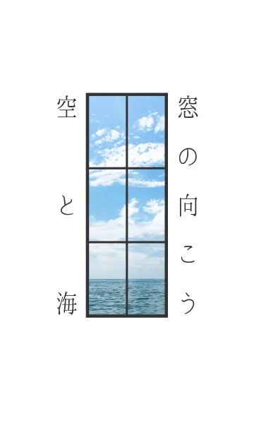 [LINE着せ替え] 夏 窓の向こう(空と海)の画像1