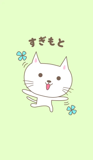 [LINE着せ替え] すぎもとさんネコの着せ替え Cat Sugimotoの画像1