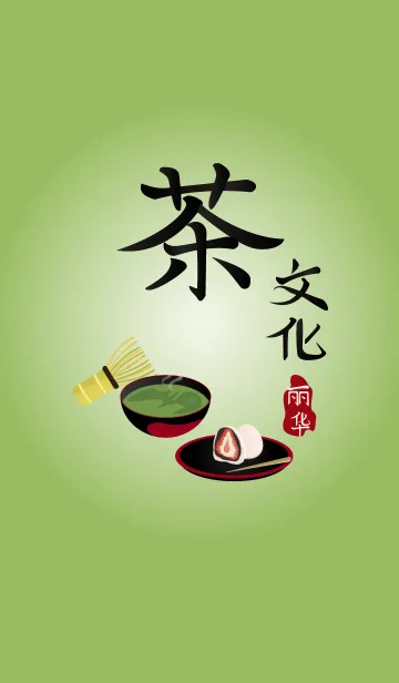 日本のお茶文化のLINE着せ替え