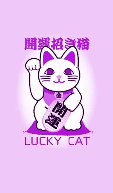 [LINE着せ替え] 着せかえて開運 幸運の招き猫 Lucky Cat22の画像1