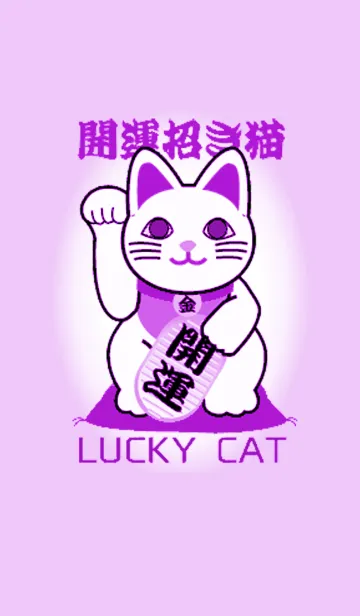 着せかえて開運 幸運の招き猫 Lucky Cat22の着せ替えメイン画像