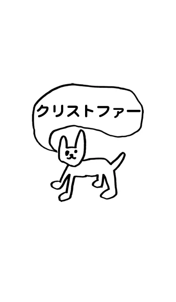 「クリストファー」用。シンプル脱力のLINE着せ替え