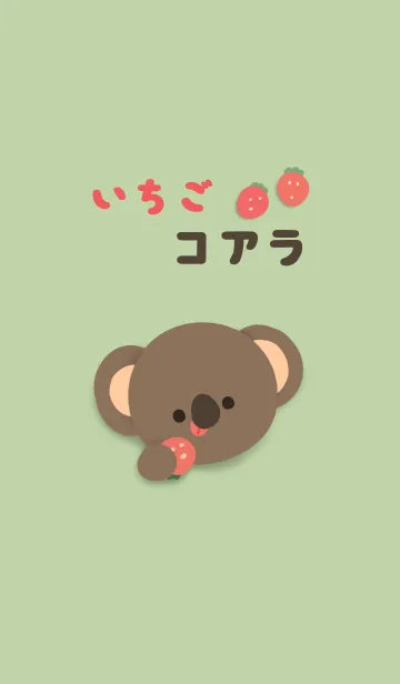 いちごコアラの着せ替えメイン画像