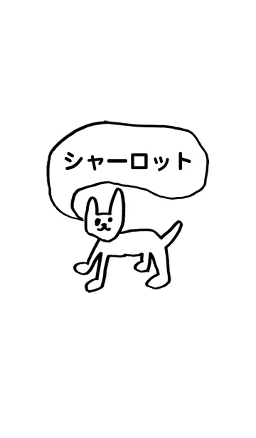 「シャーロット」用。シンプル脱力のLINE着せ替え