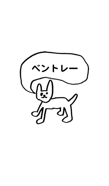 「ベントレー」用。シンプル脱力のLINE着せ替え