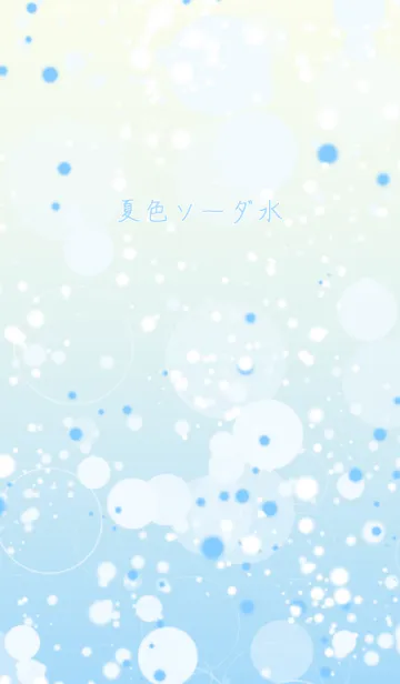 夏色ソーダ水の着せ替えメイン画像
