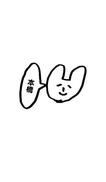 「本橋」専用着せかえ by おつかれ様のLINE着せ替え