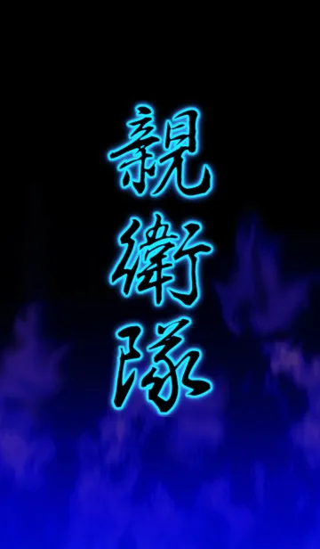 [LINE着せ替え] 親衛隊の画像1