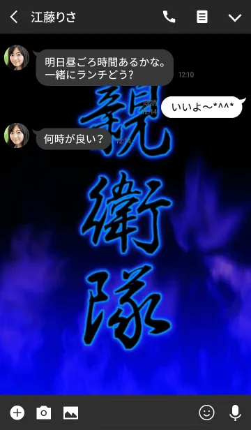 [LINE着せ替え] 親衛隊の画像3