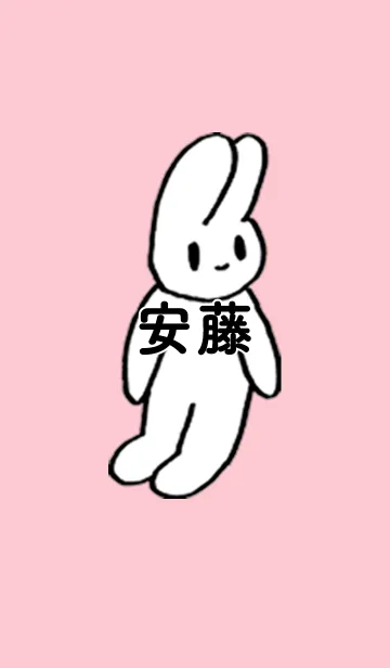 [LINE着せ替え] 「安藤」by ねこロックの画像1