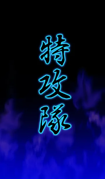 [LINE着せ替え] 特攻隊の画像1