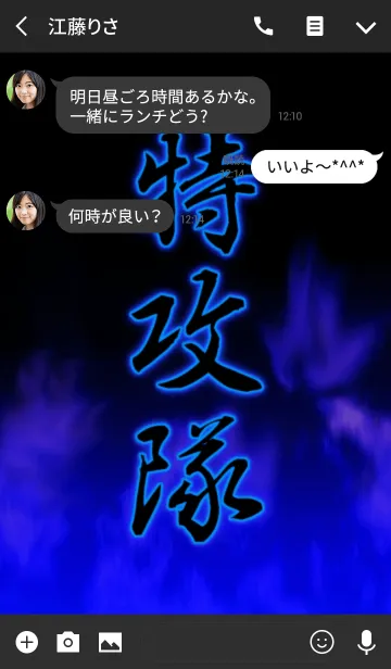 [LINE着せ替え] 特攻隊の画像3