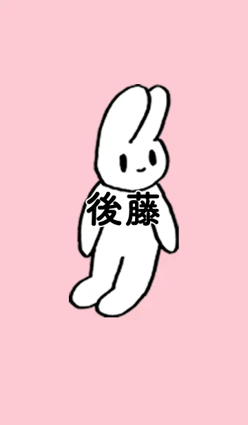 [LINE着せ替え] 「後藤」by ねこロックの画像1