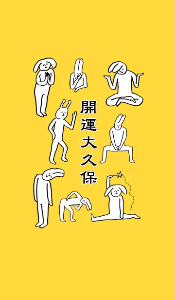 [LINE着せ替え] 「大久保」開運！着せかえの画像1