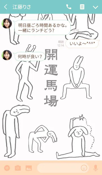 [LINE着せ替え] 「馬場」開運！着せかえの画像3