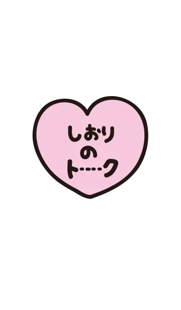 [LINE着せ替え] しおりのトーク(名前着せかえ)の画像1