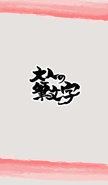 [LINE着せ替え] 大人の筆文字の画像1