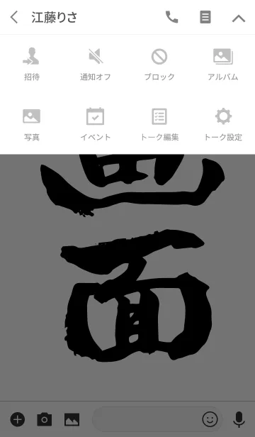 [LINE着せ替え] 大人の筆文字の画像4