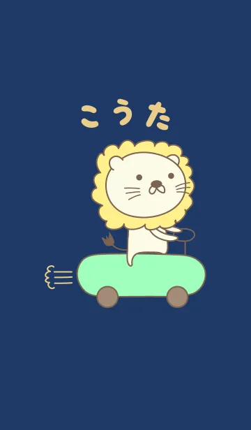 [LINE着せ替え] こうたライオン着せ替え Lion Kota/Koutaの画像1