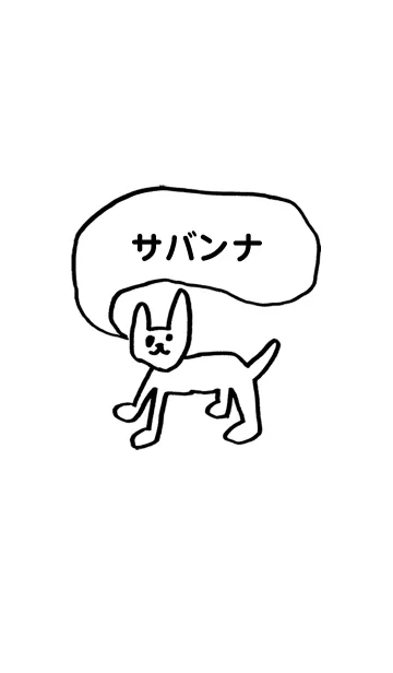 [LINE着せ替え] 「サバンナ」用。シンプル脱力の画像1