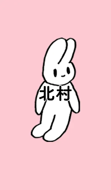 [LINE着せ替え] 「北村」by ねこロックの画像1