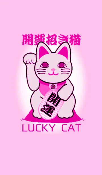 恋愛成就 ピンクの招き猫 Lucky Cat25の着せ替えメイン画像