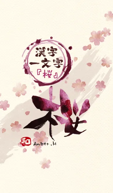 [LINE着せ替え] "桜" 漢字一文字の画像1