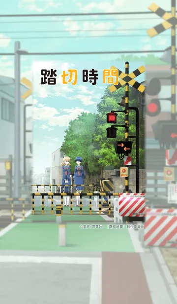 [LINE着せ替え] TVアニメ「踏切時間」の画像1