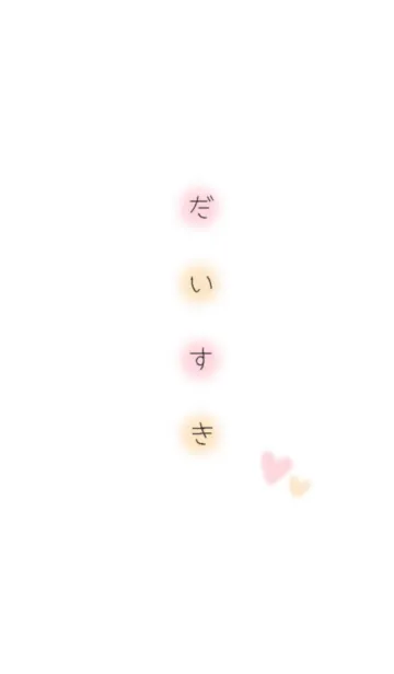 だいすきの着せ替えメイン画像