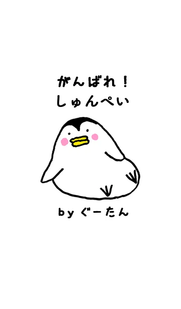 [LINE着せ替え] 「しゅんぺい」専用着せかえ by ぐーたんの画像1