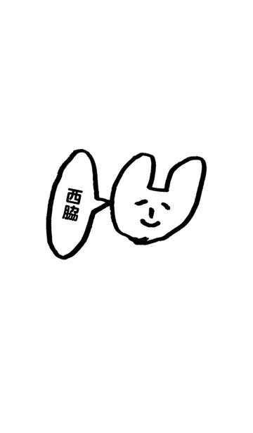 「西脇」専用着せかえ by おつかれ様のLINE着せ替え