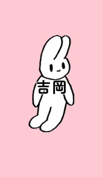 [LINE着せ替え] 「吉岡」by ねこロックの画像1