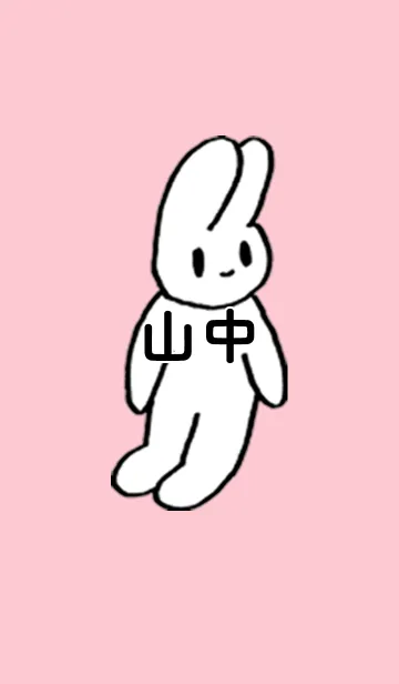 [LINE着せ替え] 「山中」by ねこロックの画像1