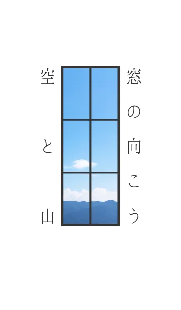 [LINE着せ替え] 夏 窓の向こう(空と山)の画像1