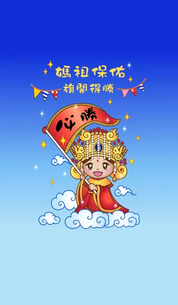 妈祖祝福 - 胜利！の着せ替えメイン画像