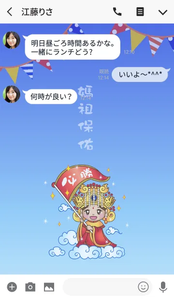 [LINE着せ替え] 妈祖祝福 - 胜利！の画像3