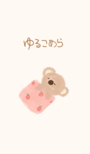 [LINE着せ替え] ゆるこあらの画像1