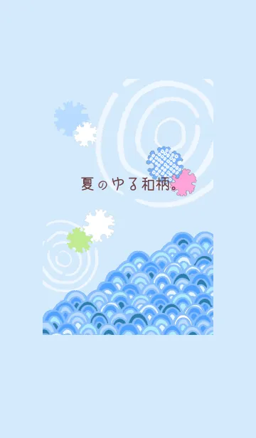 [LINE着せ替え] 夏のゆる和柄。の画像1