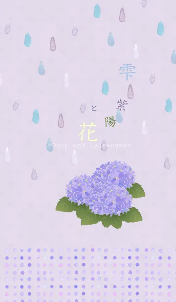 [LINE着せ替え] 雫と紫陽花の画像1