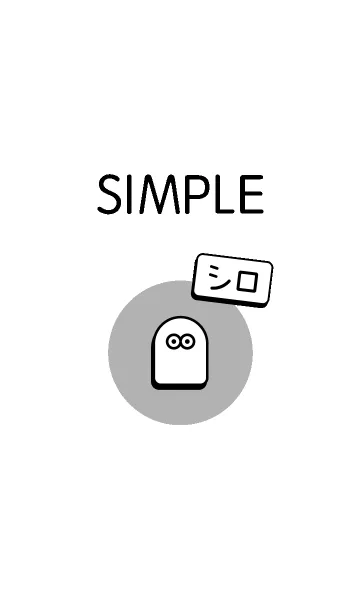 [LINE着せ替え] SIMPLE シロ 2.0の画像1