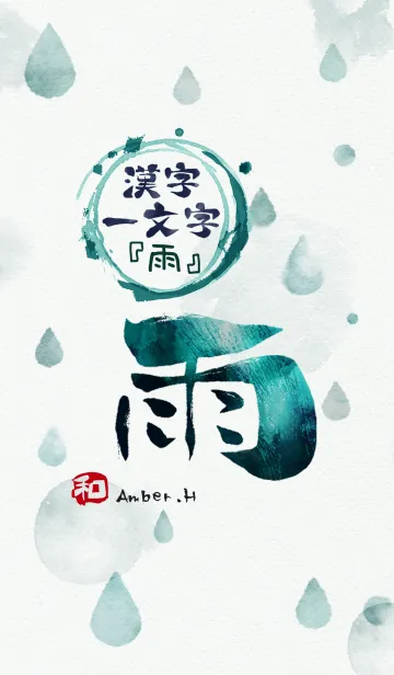 [LINE着せ替え] 「雨」漢字一文字 2の画像1