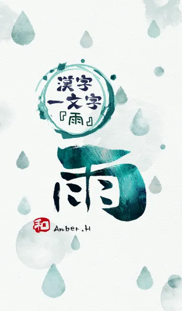 「雨」漢字一文字 2の着せ替えメイン画像