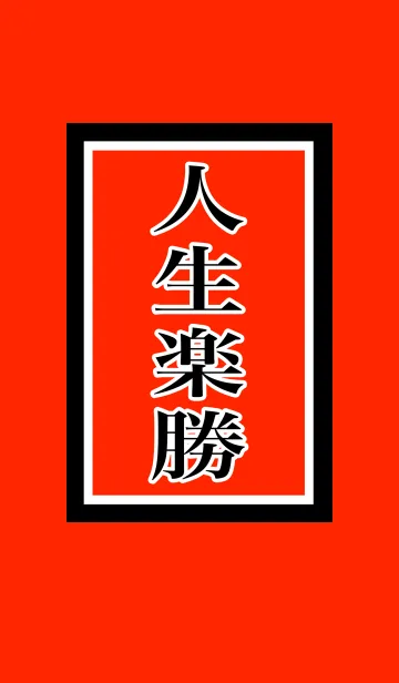[LINE着せ替え] 人生楽勝 運気と幸せを引き寄せるの画像1
