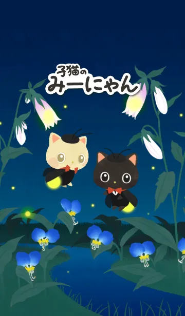 子猫のみーにゃん～ホタル～の着せ替えメイン画像