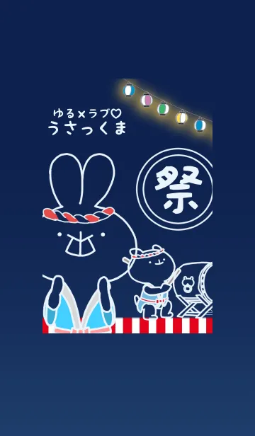[LINE着せ替え] ゆる×ラブ♡うさっくま+夏祭りの画像1