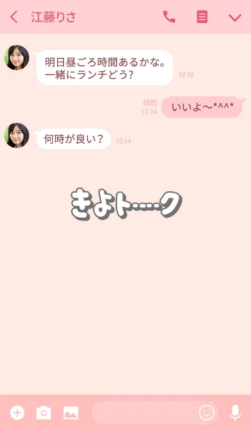 [LINE着せ替え] きよのトーク(名前着せかえ)の画像3