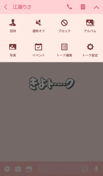 [LINE着せ替え] きよのトーク(名前着せかえ)の画像4