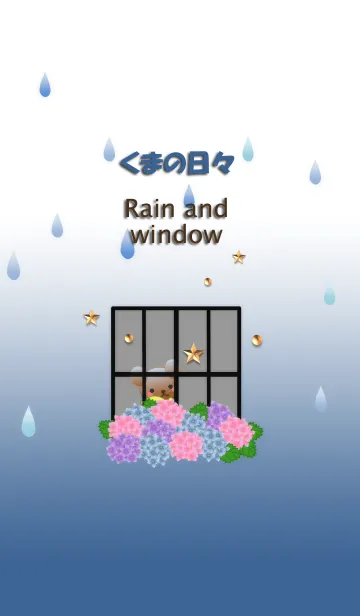 くまの日々(雨と窓)の着せ替えメイン画像