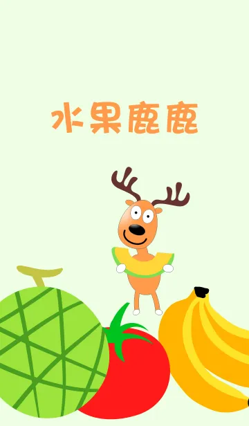 [LINE着せ替え] Fruit deerの画像1