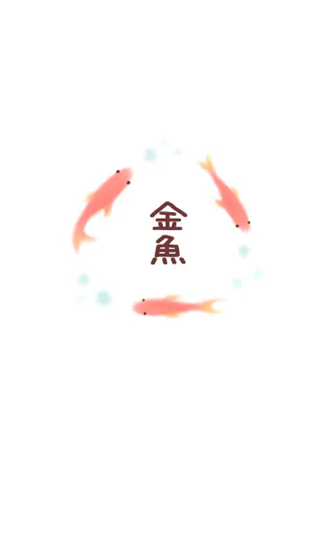 [LINE着せ替え] 金魚。夏の画像1